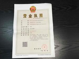 營(yíng)業(yè)執(zhí)照